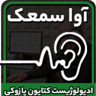 ارزیابی  شنوایی و تجویز  آوا سمعک