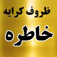 ظروف کرایه و تجهیزات مجالس خاطره 