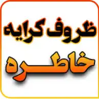 ظروف کرایه و تجهیزات مجالس خاطره 