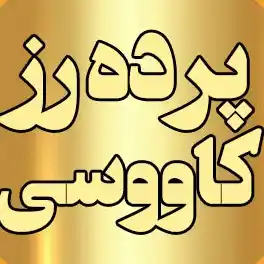 پرده رز کاووسی