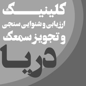 تجویز سمعک شهرری