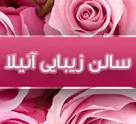 عروس سرا و سالن زیبایی آنیلا