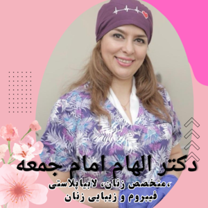 دکتر الهام امام جمعه فوق تخصص جراحی زیبایی زنان 