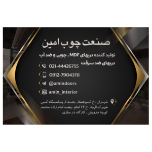 صنعت چوب امین