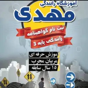 آموزشگاه رانندگی مهدی