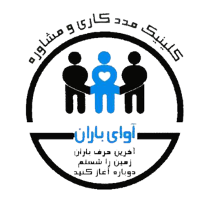 کلینیک روانشناسی باران