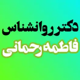 دکتر فاطمه رحمانی