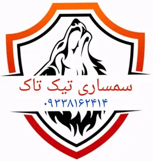 سمساری تیک تاک