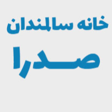 مرکز جامع توانبخشی سالمندان صدرا شبانه روزی