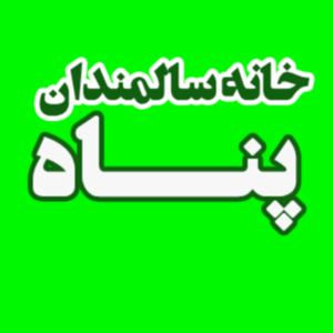 آسایشگاه سالمندان پناه