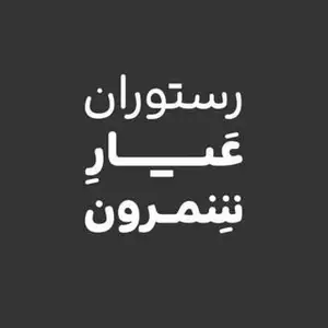 عیار شمرون