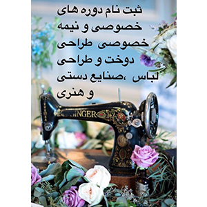 آموزشگاه طراحی دوخت و لباس مقتدری