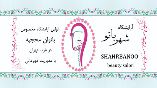 سالن زیبایی شهربانو