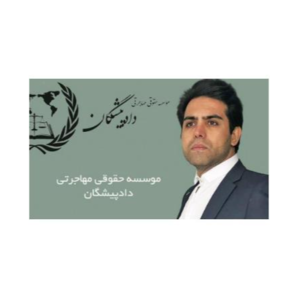 موسسه حقوقی مهاجرتی دادپیشگان با مدیریت دکتر ...