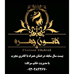 سالن زیبایی خاتون چهره