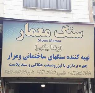 سنگ معمار