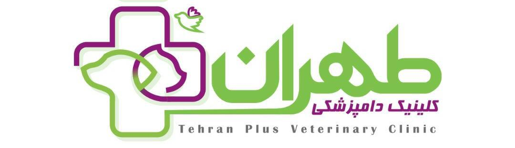 کلینیک دامپزشکی طهران پلاس
