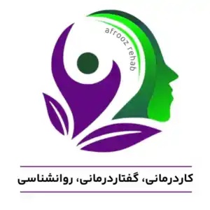 کاردرمانی، گفتاردرمانی و مشاوره افروز