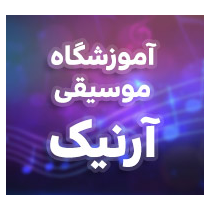 آموزشگاه موسیقی آرنیک