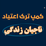 کمپ ترک اعتیاد ناجیان زندگی