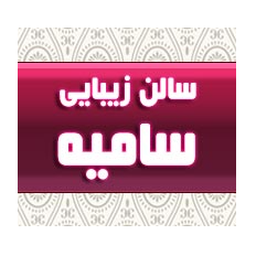 سالن  زیبایی  سامیه