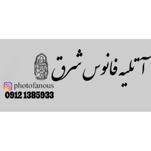 آتلیه  عکاسی فانوس