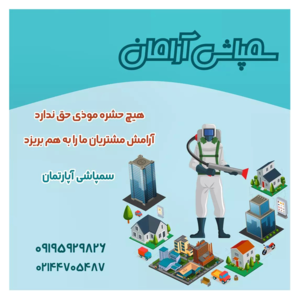 سمپاشی ارامان