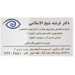  دکتر فرشته شیخ الاسلامی 