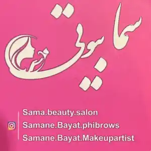 سالن تخصصی زیبایی سما