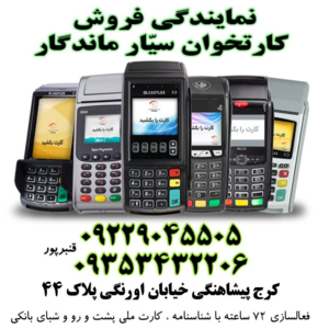 نمایندگی فروش کارتخوان سیار ماندگار