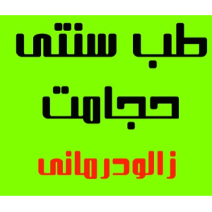 کلینیک طب سنتی و سوزنی ، زالودرمانی دکتر شمشیری