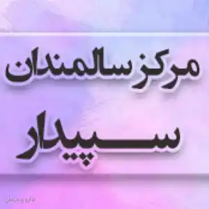 مرکز توانبخشی و نگهداری سالمندان سپیدار