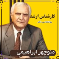  روانشناس منوچهر ابراهیمی