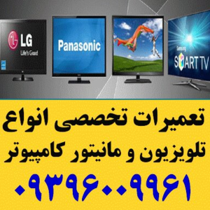 تعمیرات فوق تخصصی تلویزیون و مانیتور کامپیوتر