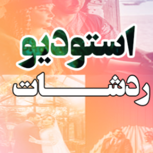 استودیو ردشات