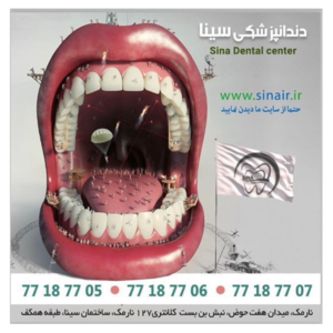کلینیک دندانپزشکی سینا