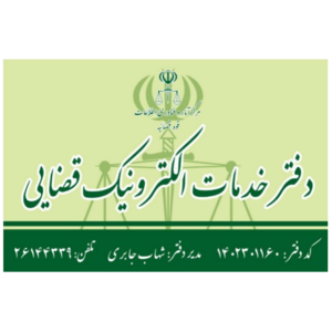 دفتر خدمات الکترونیک قضایی جابری