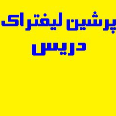پرشین لیفتراک