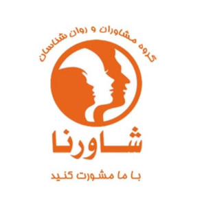 گروه مشاوران و روان‌شناسان شاورنا