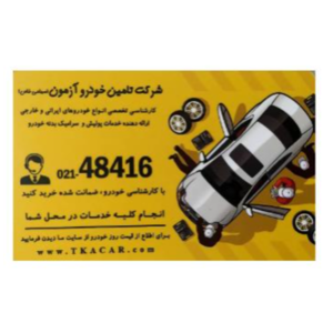 آزمون خودرو