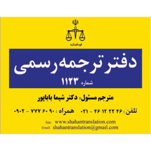 دارالترجمه رسمی ۱۱۲۳ 