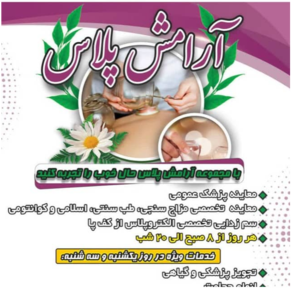 مجموعه آرامش پلاس