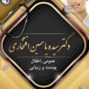پزشک عمومی دکتر سیده یاسمین اقبال افتخاری