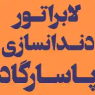 دندانسازی پاسارگاد