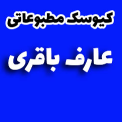 کیوسک مطبوعاتی عارف باقری