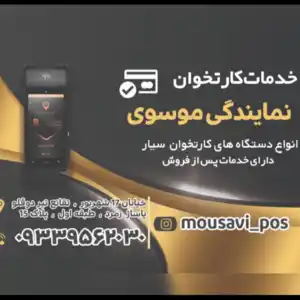 کارتخوان سیار موسوی