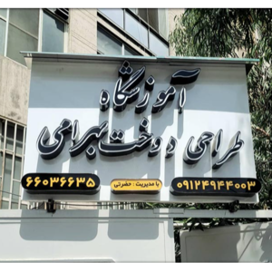 آموزشگاه طراحی دوخت بهرامی