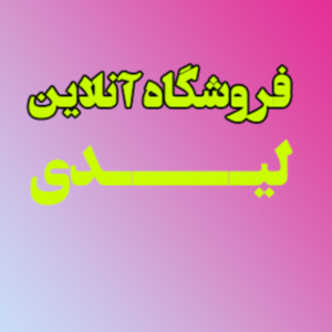 فروشگاه آنلاین لیدی