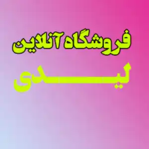 فروشگاه آنلاین لیدی