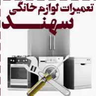 تعمیرات لوازم خانگی سهند